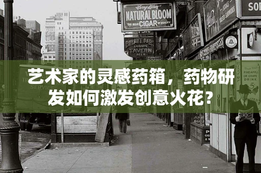 艺术家的灵感药箱，药物研发如何激发创意火花？